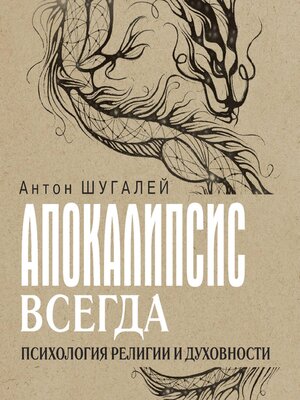 cover image of Апокалипсис всегда